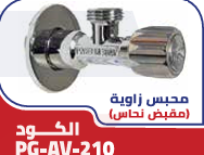 محابس زواية 1/2بوصة -بى جى